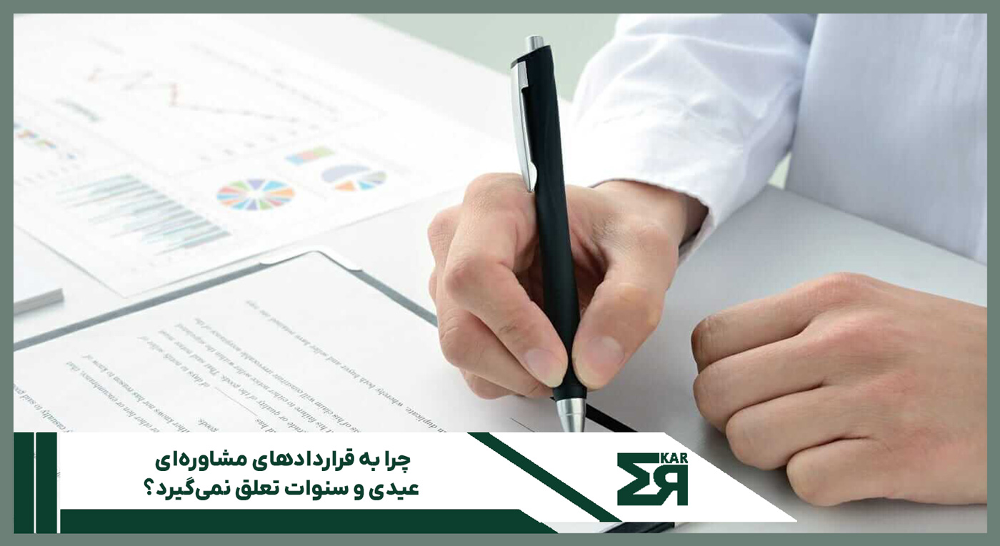 قراردادهای مشاوره‌ای